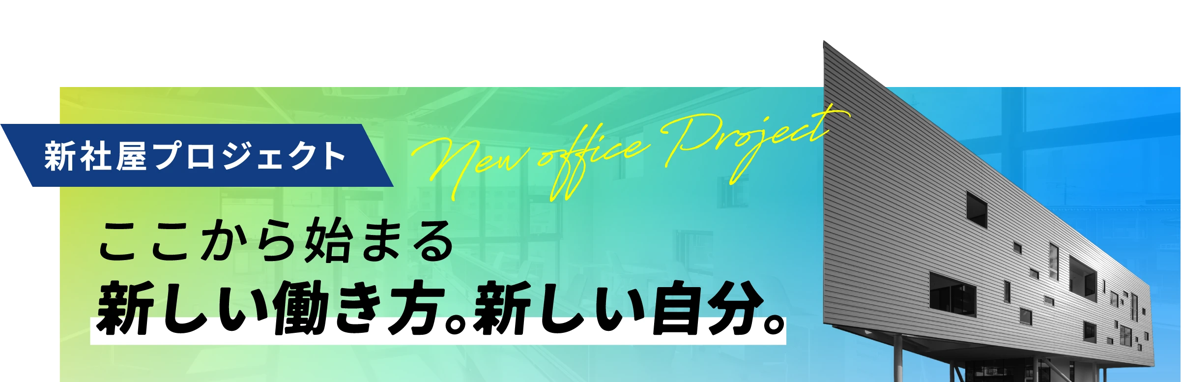 新社屋プロジェクト